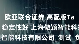 欧亚联合证券 高配版Taber耐磨仪 稳定性好 上海傲颖智能科技有限公司_测试_负荷_材料