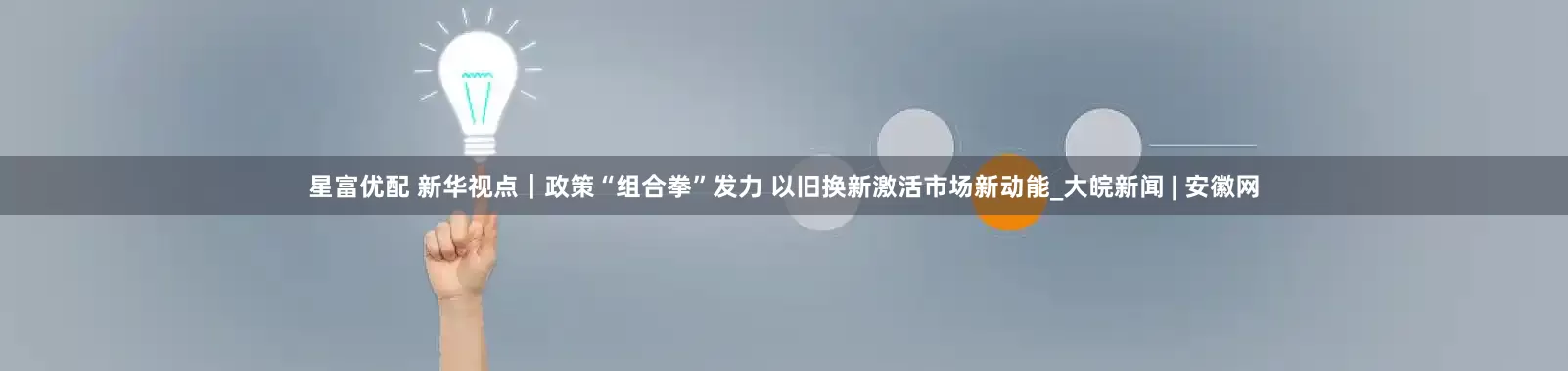星富优配 新华视点｜政策“组合拳”发力 以旧换新激活市场新动能_大皖新闻 | 安徽网