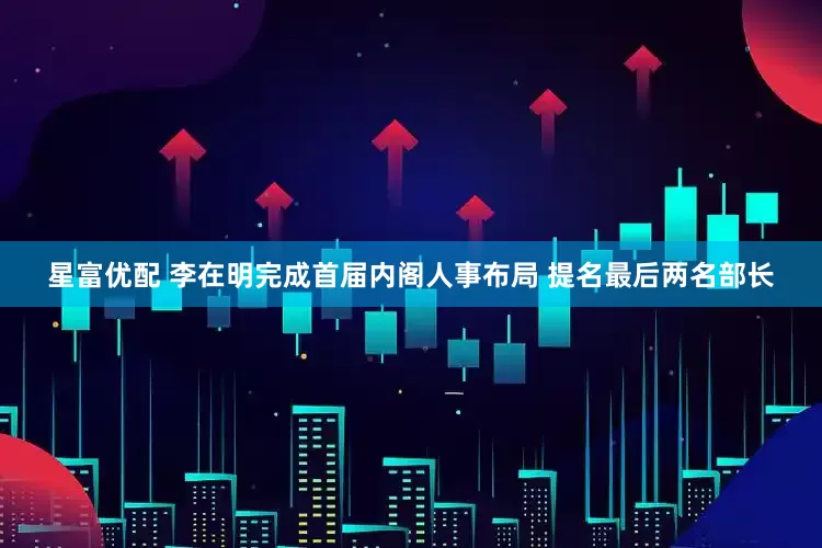 星富优配 李在明完成首届内阁人事布局 提名最后两名部长