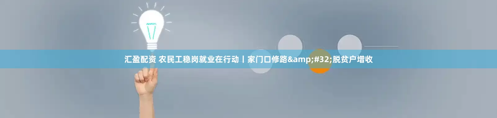 汇盈配资 农民工稳岗就业在行动丨家门口修路&#32;脱贫户增收